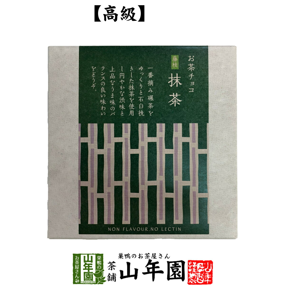 お茶チョコ 藤枝 抹茶 2枚入りチョコレート お菓子 緑茶 まっちゃ 健康 送料無料 ダイエット ギフト プ..