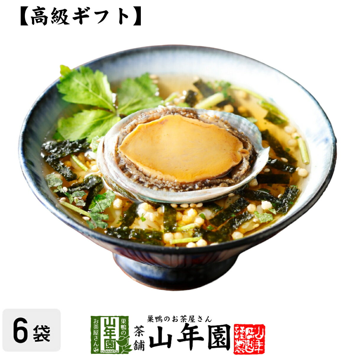 楽天巣鴨のお茶屋さん 山年園【高級 ギフト】あわび茶漬け×6袋セット 送料無料 具材が丸ごと乗った お茶漬け ギフト プレゼント あわび アワビ 鮑 お茶漬けの素 高級 内祝い 贈り物 お茶づけ プレゼント 母の日 父の日 プチギフト お茶 2024 還暦祝い 男性 女性 父 贈り物 お祝い