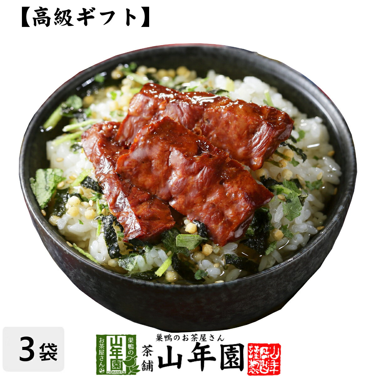 【高級 ギフト】厚切り牛タン茶漬け×3袋セット 送料無料 具材が丸ごと乗った お茶漬け ギフト プレゼント 牛たん お…