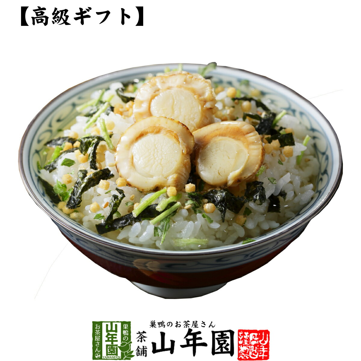 楽天巣鴨のお茶屋さん 山年園【高級 ギフト】帆立茶漬け 送料無料 具材が丸ごと乗った お茶漬け ギフト プレゼント ほたて ホタテ お茶漬けの素 高級 内祝い お返し贈り物 お土産 お茶づけ プレゼント 父の日 お中元 プチギフト お茶 2025 還暦祝い 女性 お祝い 早割 1000円ポッキリ お試し