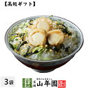 【高級 ギフト】帆立茶漬け×3袋セット 送料無料 具材が丸ごと乗った お茶漬け ギフト プレゼント ほたて ホタテ お茶漬けの素 高級 内祝い お返し贈り物 お...
