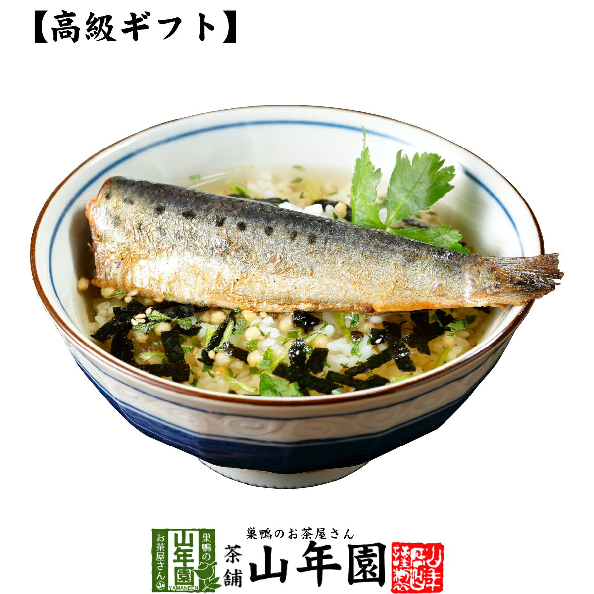 楽天巣鴨のお茶屋さん 山年園【高級 ギフト】いわし茶漬け×6袋セット 送料無料 具材が丸ごと乗った お茶漬け ギフト プレゼント いか イカ お茶漬けの素 高級 内祝い 贈り物 お茶づけ プレゼント 父の日 お中元 プチギフト お茶 2024 還暦祝い 男性 女性 父 贈り物 お祝い