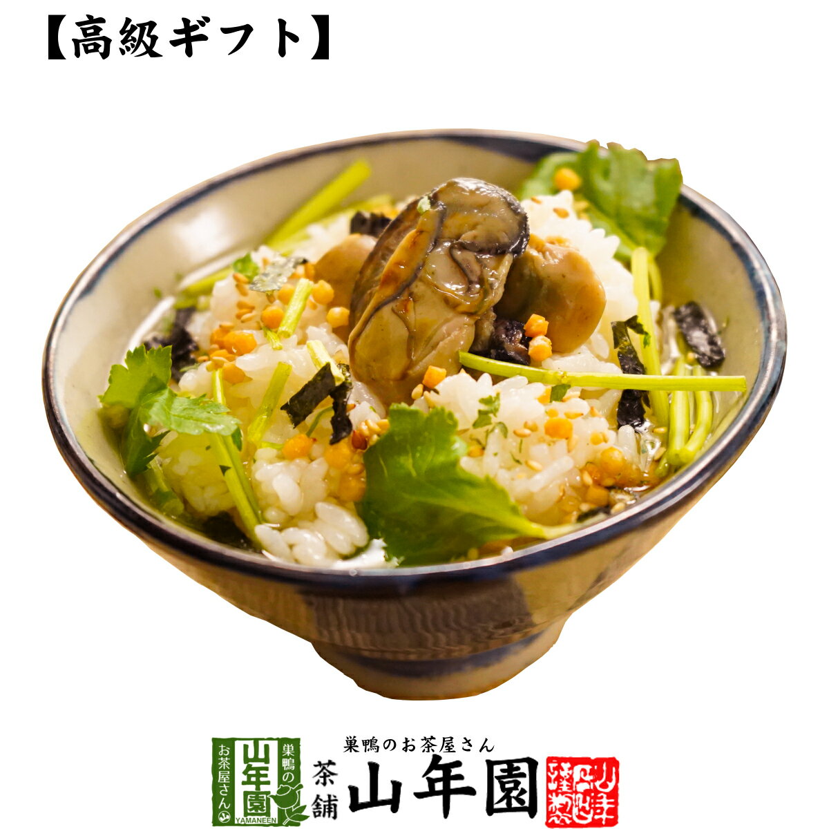 楽天巣鴨のお茶屋さん 山年園【高級 ギフト】牡蠣茶漬け×3袋セット 送料無料 具材が丸ごと乗った お茶漬け ギフト プレゼント いか イカ お茶漬けの素 高級 内祝い 贈り物 お茶づけ プレゼント 母の日 父の日 プチギフト お茶 2024 還暦祝い 男性 女性 父 贈り物 お祝い