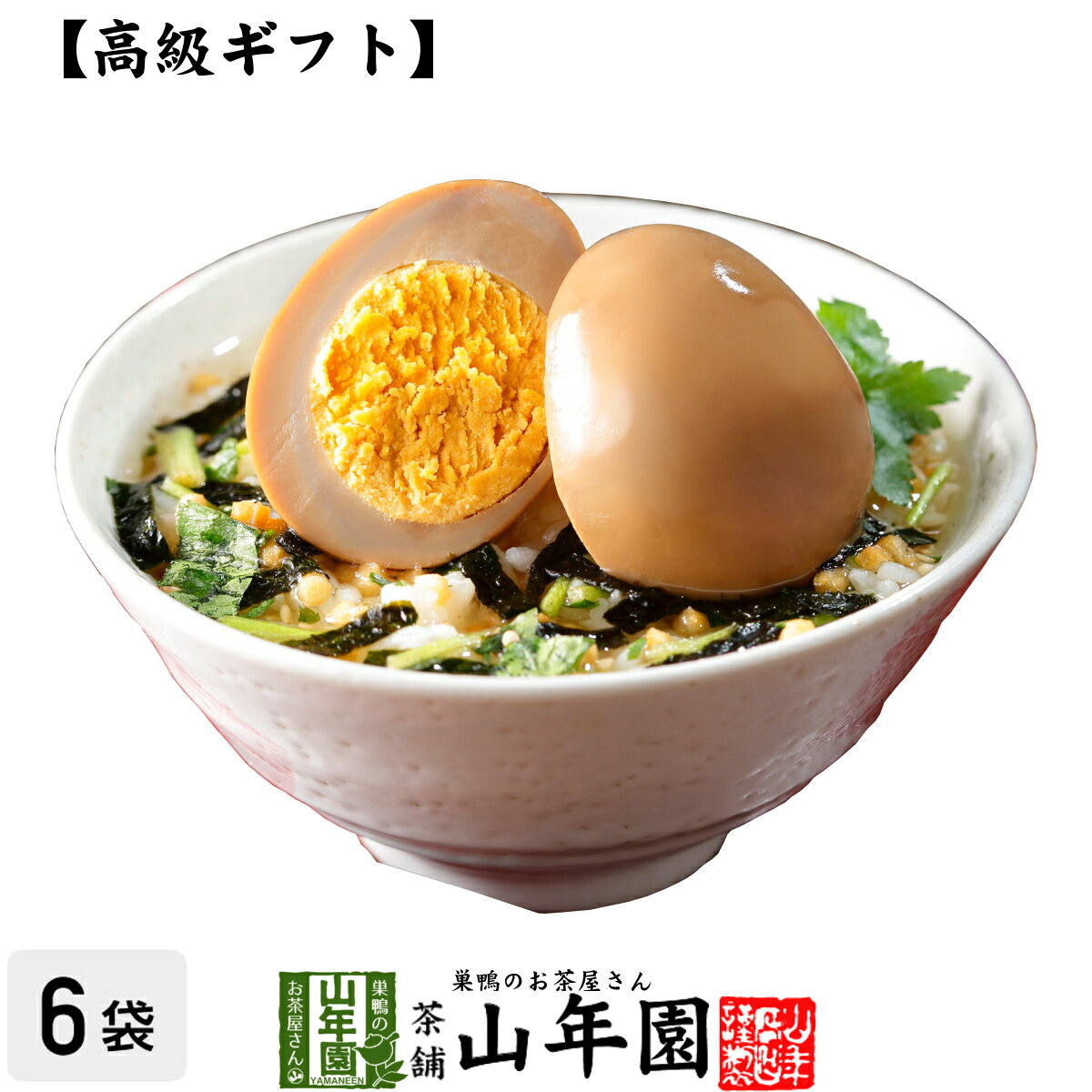 【高級 ギフト】煮たまご茶漬け×6袋セット 送料無料 具材が丸ごと乗った お茶漬け ギフト プレゼント にたまご 煮卵 …