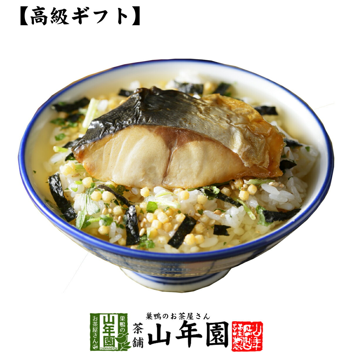 【高級 ギフト】金華鯖茶漬け 送料無料 具材が丸ごと乗った お茶漬け ギフト プレゼント さば サバ お茶漬けの素 高…