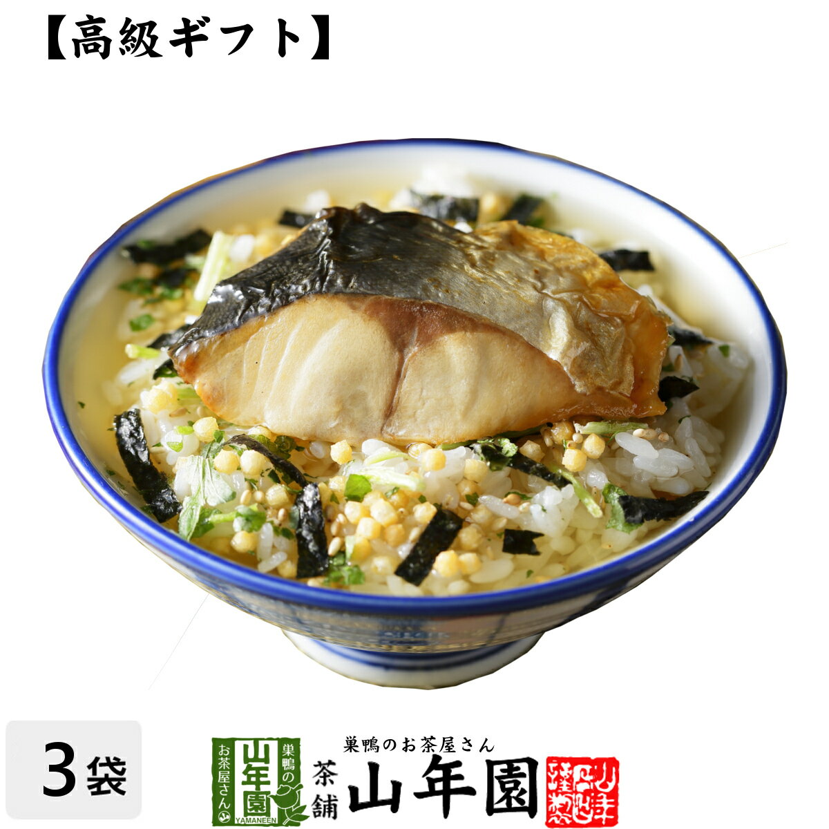 【高級 ギフト】金華鯖茶漬け×3袋セット 送料無料 具材が丸ごと乗った お茶漬け ギフト プレゼント さば サバ お茶漬けの素 高級 内祝い 贈り物 お茶づけ プレゼント 父の日 お中元 プチギフト お茶 2024 還暦祝い 男性 女性 父 贈り物 お祝い