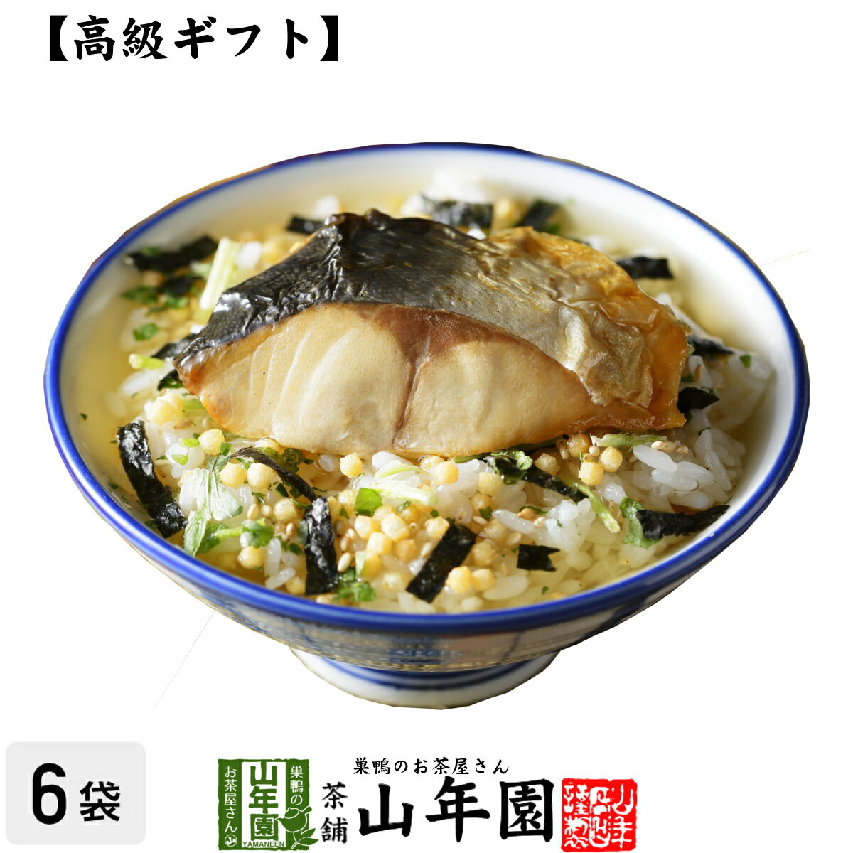 【高級 ギフト】金華鯖茶漬け×6袋セット 送料無料 具材が丸ごと乗った お茶漬け ギフト プレゼント さば サバ お茶漬…