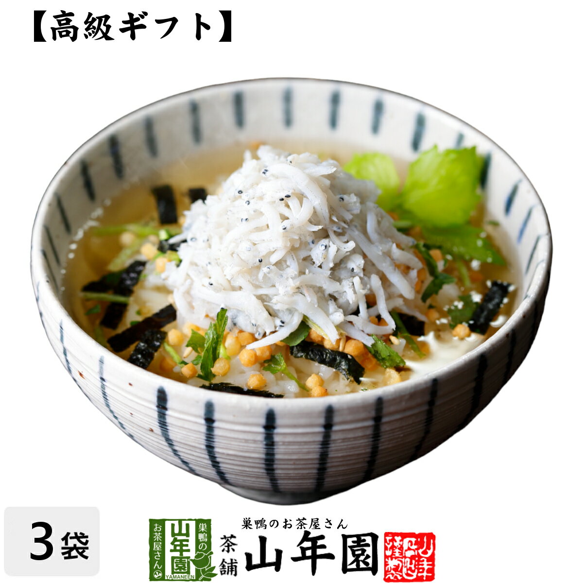 【高級 ギフト】しらす茶漬け×3袋セット 送料無料 具材が丸ごと乗った お茶漬け ギフト プレゼント しらす シラス お…