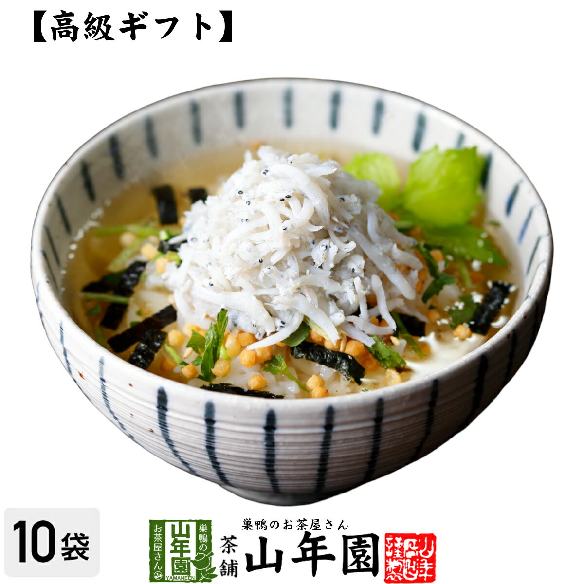 楽天巣鴨のお茶屋さん 山年園【高級 ギフト】しらす茶漬け×10袋セット 送料無料 具材が丸ごと乗った お茶漬け ギフト プレゼント しらす シラス お茶漬けの素 高級 内祝い 贈り物 お茶づけ プレゼント 父の日 お中元 プチギフト お茶 2024 還暦祝い 男性 女性 父 贈り物 お祝い