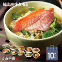 【高級 ギフト】【高級お茶漬けセット】(10種類)金目鯛、まぐろ、鰻、鮭、いわし