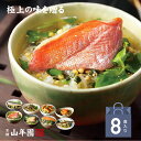 【高級 ギフト】【高級お茶漬けセット】(8種類セット)金目鯛、まぐろ、鰻、鮭、い