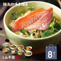 【父の日ギフト】高級お茶漬けセット (8種類セット)金目鯛、まぐろ、鰻、鮭、いわ...