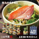 【高級ギフト】【高級お茶漬けセット 全40食入り(お茶漬け専用茶付き)】金目鯛、まぐろ、鰻、鮭、いわし、磯海苔、焼海老、鮎、鱈子、梅、蟹、厚切り牛タン、穴子、蛤...