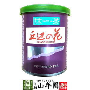 日本茶 お茶 茶葉 静岡県産 抹茶 丘辺の花 20g静岡県藤枝産高級抹茶 健康 送料無料 国産 緑茶 母の日 父の日 ギフト プレゼント プチギフト お茶 内祝い 2025 還暦祝い 男性 女性 父 母 贈り物 香典返し 挨拶 お土産 おみやげ お祝い 誕生日