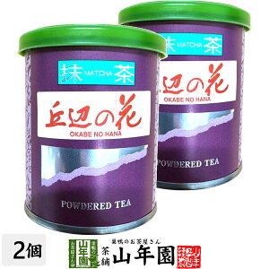 日本茶 お茶 茶葉 静岡県産 抹茶 丘辺の花 20g×2袋セット静岡県藤枝産高級抹茶 健康 送料無料 国産 緑茶 母の日 父の日 ギフト プレゼント プチギフト お茶 内祝い 2025 還暦祝い 男性 女性 父 母 贈り物 香典返し 挨拶 お土産 おみやげ お祝い 誕生日