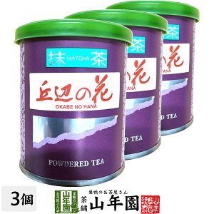 日本茶 お茶 茶葉 静岡県産 抹茶 丘辺の花 20g×3袋セット静岡県藤枝産高級抹茶 健康 送料無料 国産 緑茶 母の日 父の日 ギフト プレゼント プチギフト お茶 内祝い 2025 還暦祝い 男性 女性 父 母 贈り物 香典返し 挨拶 お土産 おみやげ お祝い 誕生日