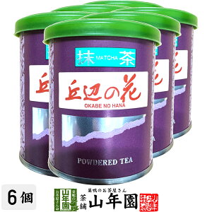 日本茶 お茶 茶葉 静岡県産 抹茶 丘辺の花 20g×6袋セット静岡県藤枝産高級抹茶 健康 送料無料 国産 緑茶 母の日 父の日 ギフト プレゼント プチギフト お茶 内祝い 2025 還暦祝い 男性 女性 父 母 贈り物 香典返し 挨拶 お土産 おみやげ お祝い 誕生日