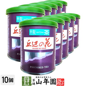 日本茶 お茶 茶葉 静岡県産 抹茶 丘辺の花 20g×10袋セット静岡県藤枝産高級抹茶 健康 送料無料 国産 緑茶 母の日 父の日 ギフト プレゼント プチギフト お茶 内祝い 2025 還暦祝い 男性 女性 父 母 贈り物 香典返し 挨拶 お土産 おみやげ お祝い 誕生日