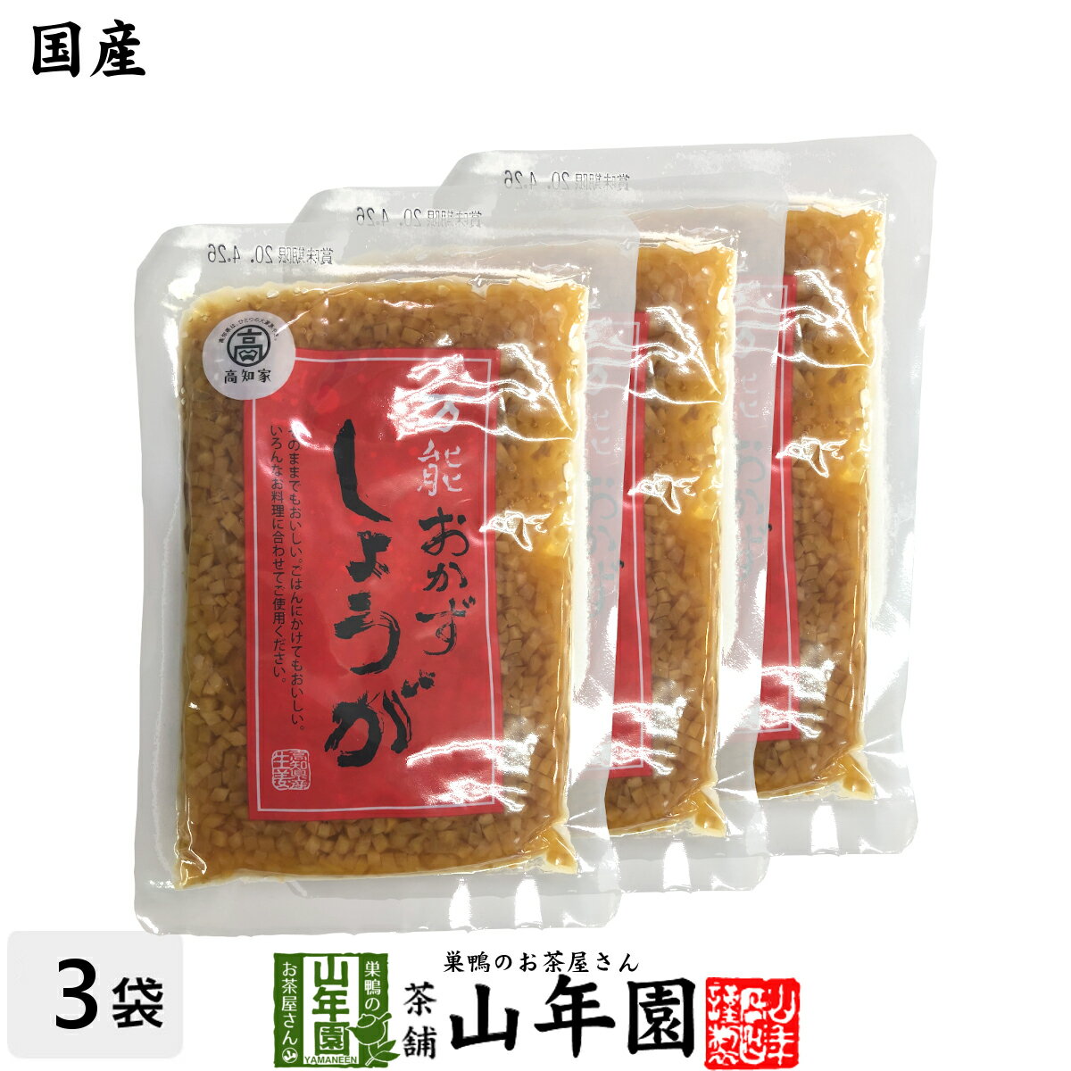 【国産】万能おかず生姜 130g×3袋セット高知県産のしょうがしょうゆ漬（刻み）高知家 焼き魚の付け合わ..