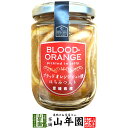 ブラッドオレンジジュレ漬け はちみつ入り 240g(固形量:140g)送料無料 愛媛県産のブラッドオレンジを使ったジュレ漬け ギフト プレゼント 母の日 父の日...