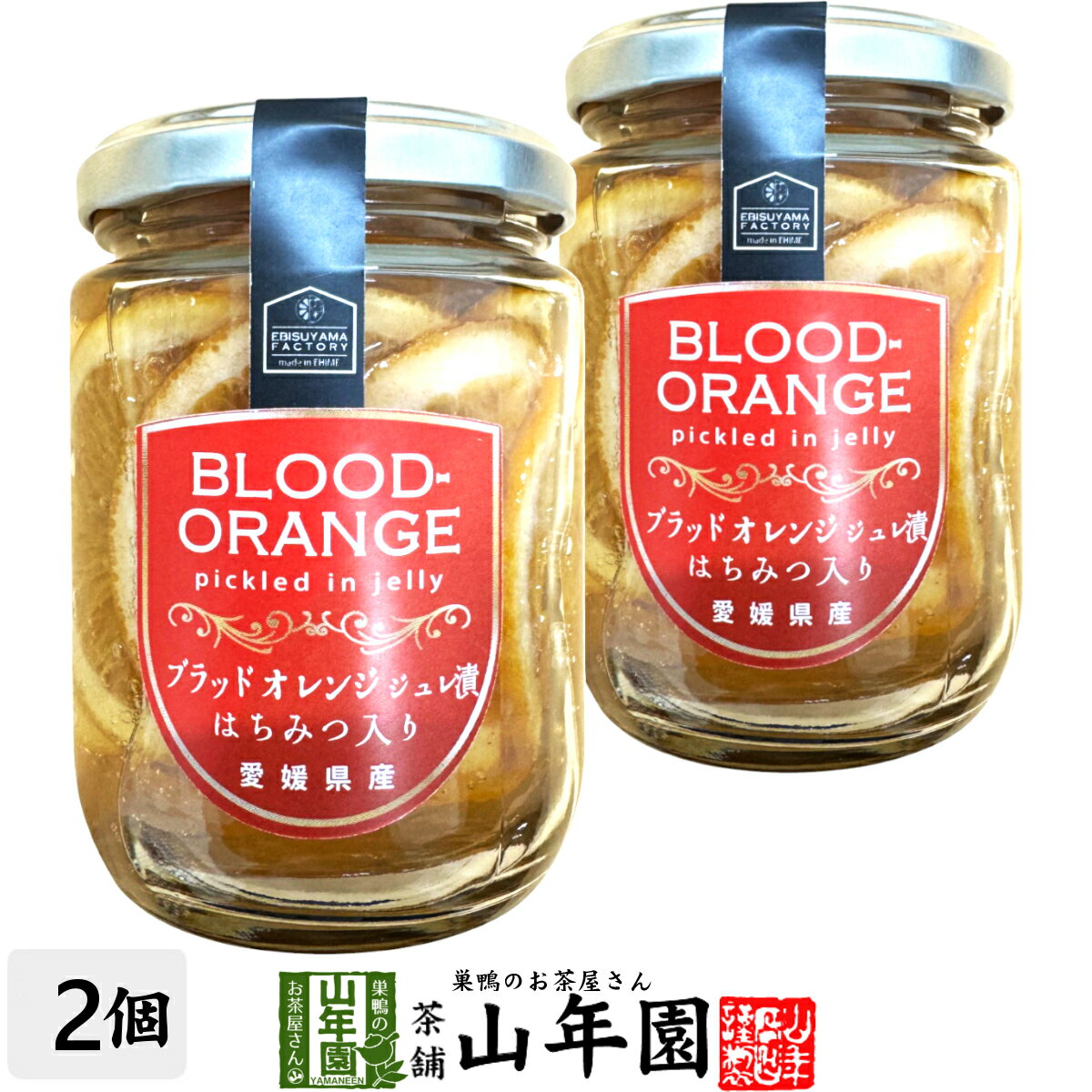 ブラッドオレンジジュレ漬け はちみつ入り 240g(固形量:140g)×2個セット送料無料 愛媛県産のブラッドオレンジを使ったジュレ漬け ギフト プレゼント 母の日 父の日 プチギフト お茶 内祝い 2025