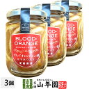 ブラッドオレンジジュレ漬け はちみつ入り 240g(固形量:140g)×3個セット送料無料 愛媛県産のブラッドオレンジを使ったジュレ漬け ギフト プレゼント 母...