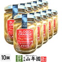 ブラッドオレンジジュレ漬け はちみつ入り 240g(固形量:140g)×10個セット送料無料 愛媛県産のブラッドオレンジを使ったジュレ漬け ギフト プレゼント お中元 御中元 プチギフト お茶 内祝い 2025