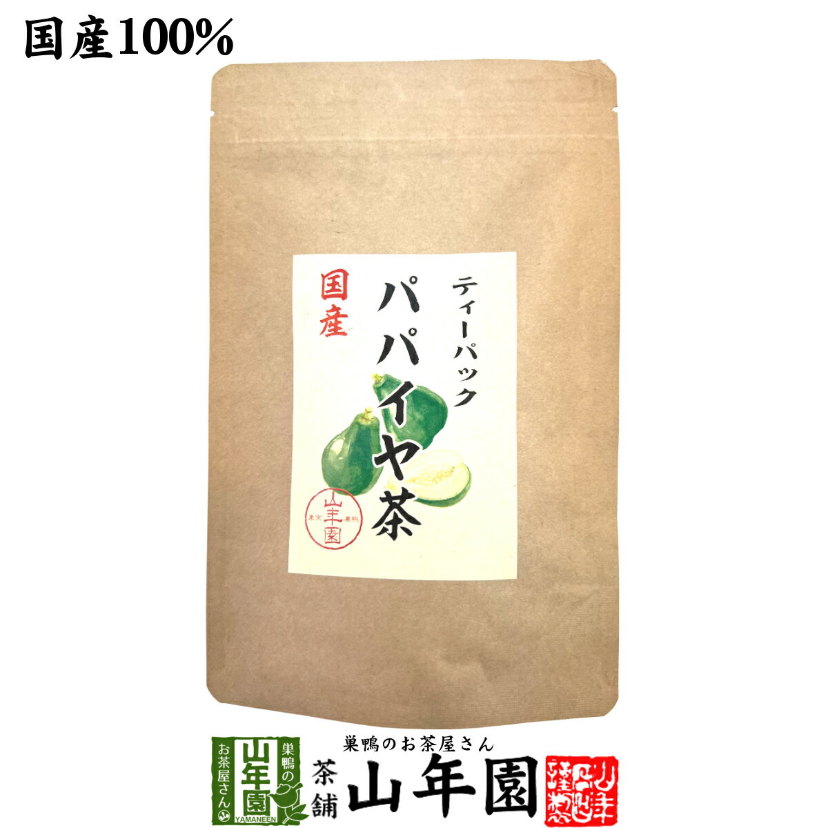 よく一緒に購入されている商品めひび めかぶ 細切 乾燥 100g 送料1,480円ごはんのお供 花椒香る豚角煮 送料無料 こ1,380円ごはんのお供 牛ロースと蓮根のバター醤油炒め 1,380円 商品名 パパイヤ茶 商品区分 食品・飲料 内容量 18g（1.5g×12p） 原材料名 青パパイヤ（国産） 賞味期限 製造日より約1年 保存方法 高温・多湿・直射日光を避け常温で保存 使用方法 本品1包をマグカップに入れて、熱湯を注いで少し待ちます。お好みの濃さになりましたらお飲みください。夏は冷やしても美味しく召し上がれます。 加工者 有限会社山年園〒170-0002東京都豊島区巣鴨3-34-1 店長の一言 宮崎の農園で栽培中農薬不使用で丁寧に育てたパパイヤを美味しいパパイヤティーにしました。老舗のお茶屋がこだわり抜いたパパイヤ茶を是非ご賞味ください(^-^)/ 類似商品はこちらパパイヤ茶 ティーバッグ 宮崎県産 ノンカフェ3,200円パパイヤ茶 ティーバッグ 宮崎県産 ノンカフェ13,200円パパイヤ茶 ティーバッグ 宮崎県産 ノンカフェ8,400円パパイヤ茶 ティーバッグ 宮崎県産 ノンカフェ4,500円よもぎ茶 ティーパック 1.5g×12パック 1,700円カキドオシ茶 ティーパック 1.5g×20パッ1,700円よもぎ茶 ティーパック 1.5g×12パック×13,200円よもぎ茶 ティーパック 1.5g×12パック×8,400円よもぎ茶 ティーパック 1.5g×12パック×4,500円新着商品はこちら2024/5/6味わいしじみ 45g×2袋セット 送料無料2,400円2024/5/6甘夏柑スティック 100g×2袋セット 国産2,600円2024/5/6沢田の味 手間いらず鉄砲漬 80g×10袋セッ9,900円再販商品はこちら2024/5/27ハブ茶 ケツメイシ種 500g 送料無料 1,900円2024/5/25大豊町の碁石茶 国産 送料無料 100g 4,980円2024/5/20養蜂家のはちみつ仕込み かりん蜂蜜漬け 2803,500円2024/05/28 更新 山年園限定 国産 送料無料でお届けいたします。 18g（1.5g×12p） 1,700 円〜 (税込) 送料無料 買い物かごへ 宮崎の農園で栽培中農薬不使用で 丁寧に育てた青パパイヤをお茶に 宮崎の農園で栽培中農薬不使用で丁寧に育てた青パパイヤで美味しいパパイヤティーを作りました。 またお湯を注いですぐに飲める便利なティーバッグでご用意しました。 ノンカフェインなのでお子様や妊婦の方もお召し上がりいただけます。当店の「パパイヤ茶」は山年園限定です。 老舗のお茶屋がこだわり抜いた「パパイヤ茶」を是非ご賞味ください。 トロピカルフルーツといえばパパイヤ メキシコやコスタリカなど熱帯地方が原産といわれトロピカルフルーツの代表格として知られている果物パパイヤですが、ビタミン類やミネラル類、、リコピンなどが豊富。青パパイヤには「パパイン酵素」といわれるタンパク質分解酵素が豊富に含まれています。 ほのかに感じるパパイヤの 香りと甘みでリラックス 青パパイヤを使用していることもあり、香りや甘さもほんのりとした優しい仕上がりになっています。 リラックスしたい時間にハーブティーとして豊かな時間を楽しめます。 ノンカフェインですので夜でも安心して飲んでい頂けます。 ティーバッグタイプですのでいつでも携帯できて便利。お湯さえあれば気軽にお召し上がりいただけます。 お召し上がり方 本品1包をマグカップに入れて、熱湯を注いで少し待ちます。 お好みの濃さになりましたらお飲みください。 夏は冷やしてもおいしく召し上がれます。 まとめて買うとお得です。 1袋 1,700 円 買い物 かごへ 送料無料 2袋セット 3,200 円 買い物 かごへ 送料無料 3袋セット 4,500 円 買い物 かごへ 送料無料 6袋セット 8,400 円 買い物 かごへ 送料無料 10袋セット 13,200 円 買い物 かごへ 送料無料