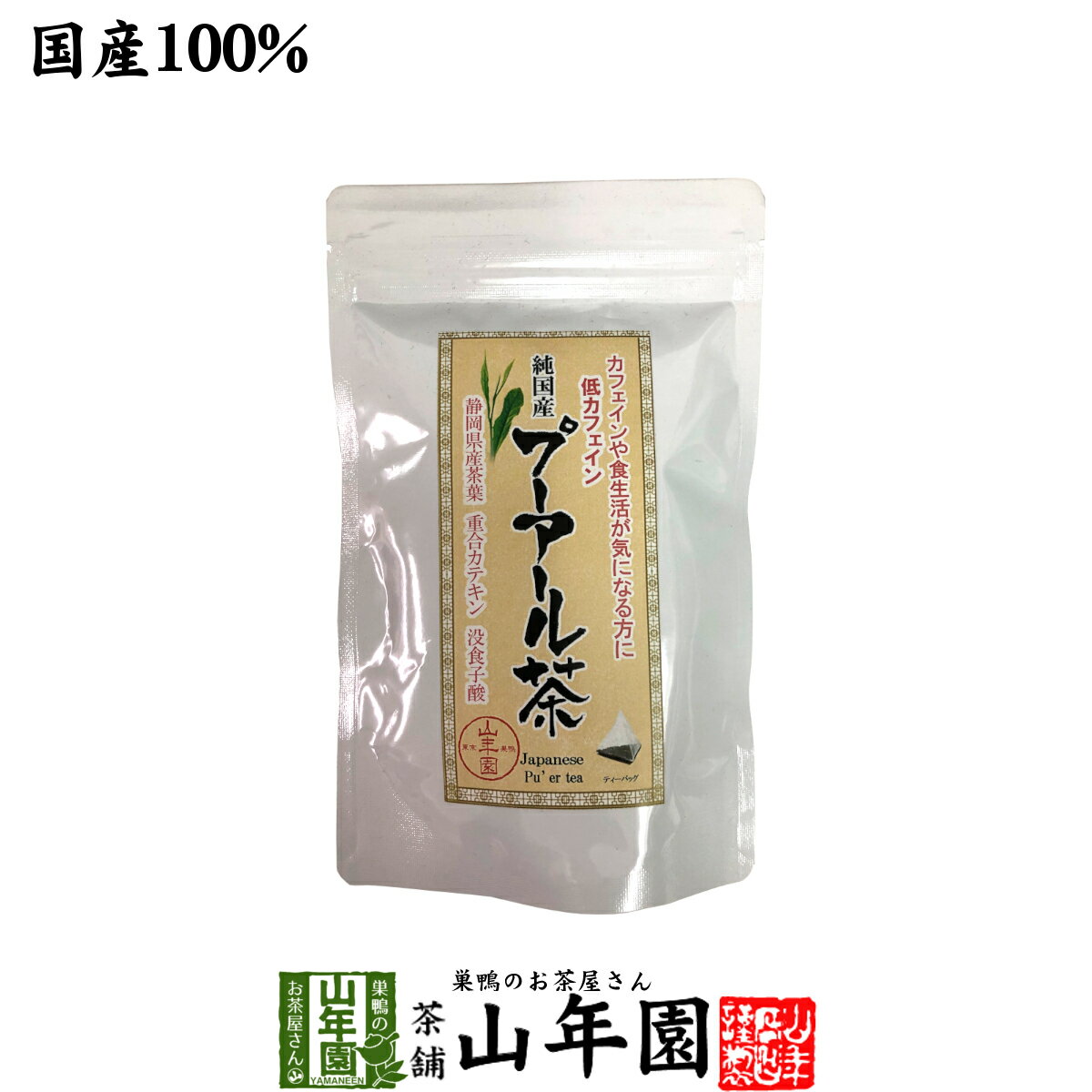 【国産】プーアル茶 48g（4g×12）純国産 静岡県産緑茶を糀菌で後発酵 重合カテキン 没食子酸 健康 送料無料 国産 緑茶 父の日 お中元 ギフト プレゼント プチギフト お茶 内祝い 2024 還暦祝い 父 母 贈り物 香典返し 挨拶 お土産 おみやげ お祝い 誕生日