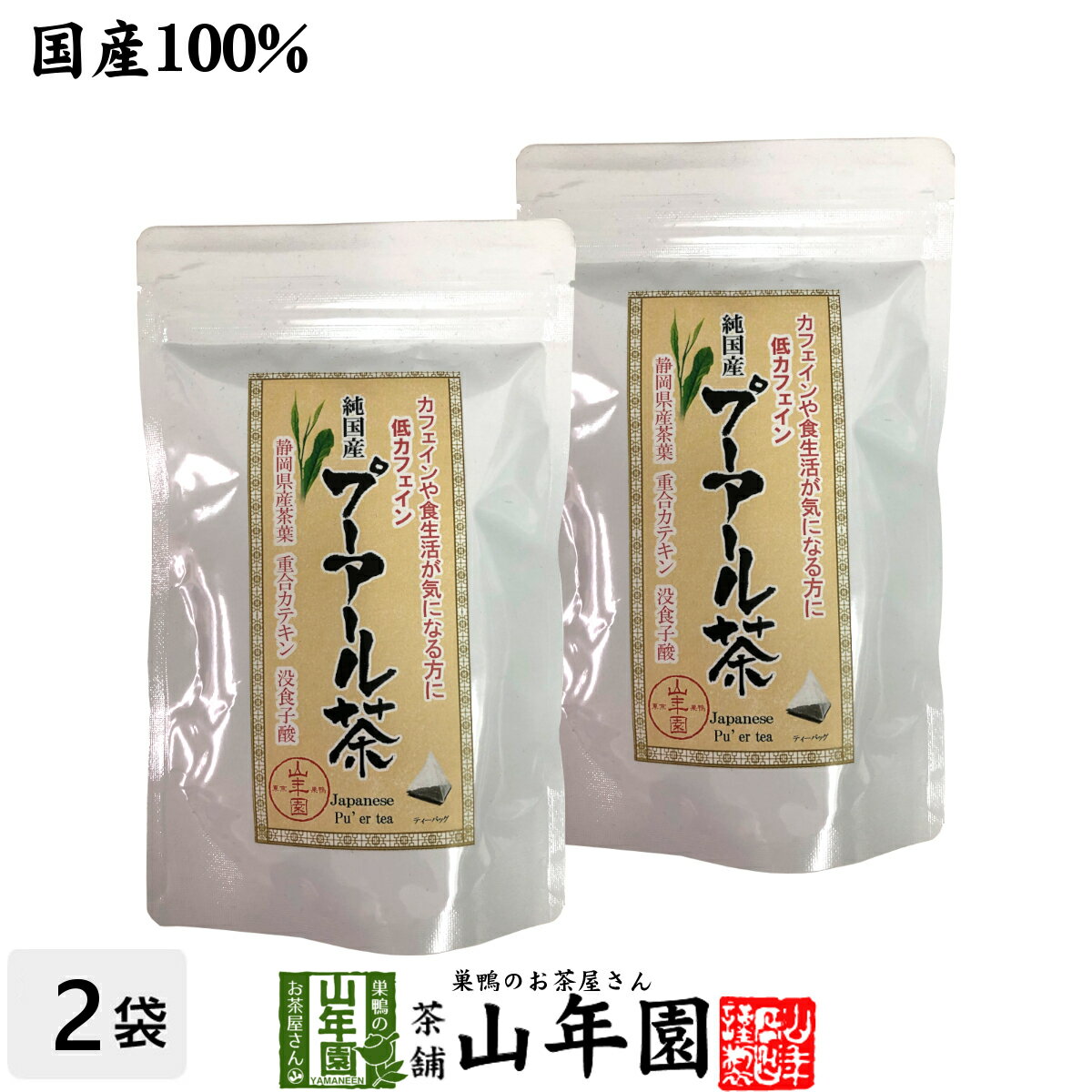 【国産】プーアル茶 48g（4g×12）×2袋セット純国産 静岡県産緑茶を糀菌で後発酵 重合カテキン 没食子酸..