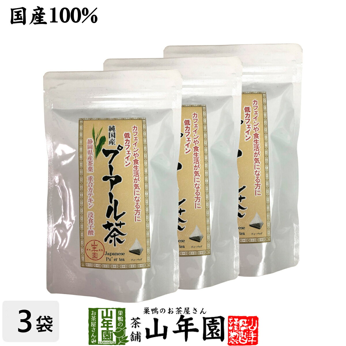 【国産】プーアル茶 48g（4g×12）×3袋セット純国産 静岡県産緑茶を糀菌で後発酵 重合カテキン 没食子酸..