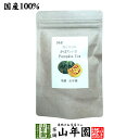 【国産 100%】かぼちゃ茶 30g(2g×15包) ノンカフェイン 送料無料 ティーバッグ ティーパック サプリ 妊婦 ダイエット セット ギフト プレゼント 父の日 お中元 プチギフト お茶 2025 内祝い