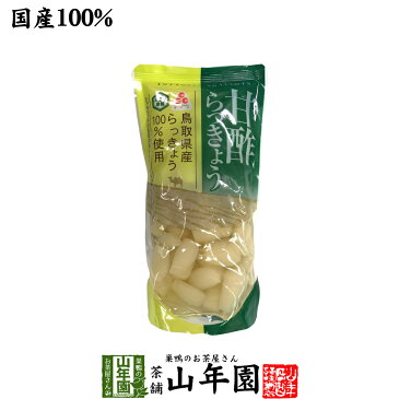 【国産100%】甘酢らっきょう 220gTOTTORI SHALLOTS ふるさと認証食品 とまり本舗 シャキシャキの食感 鳥取県産らっきょう100%使用 健康 送料無料 ダイエット ギフト プレゼント ホワイトデー プチギフト お茶 内祝い 2020 早割