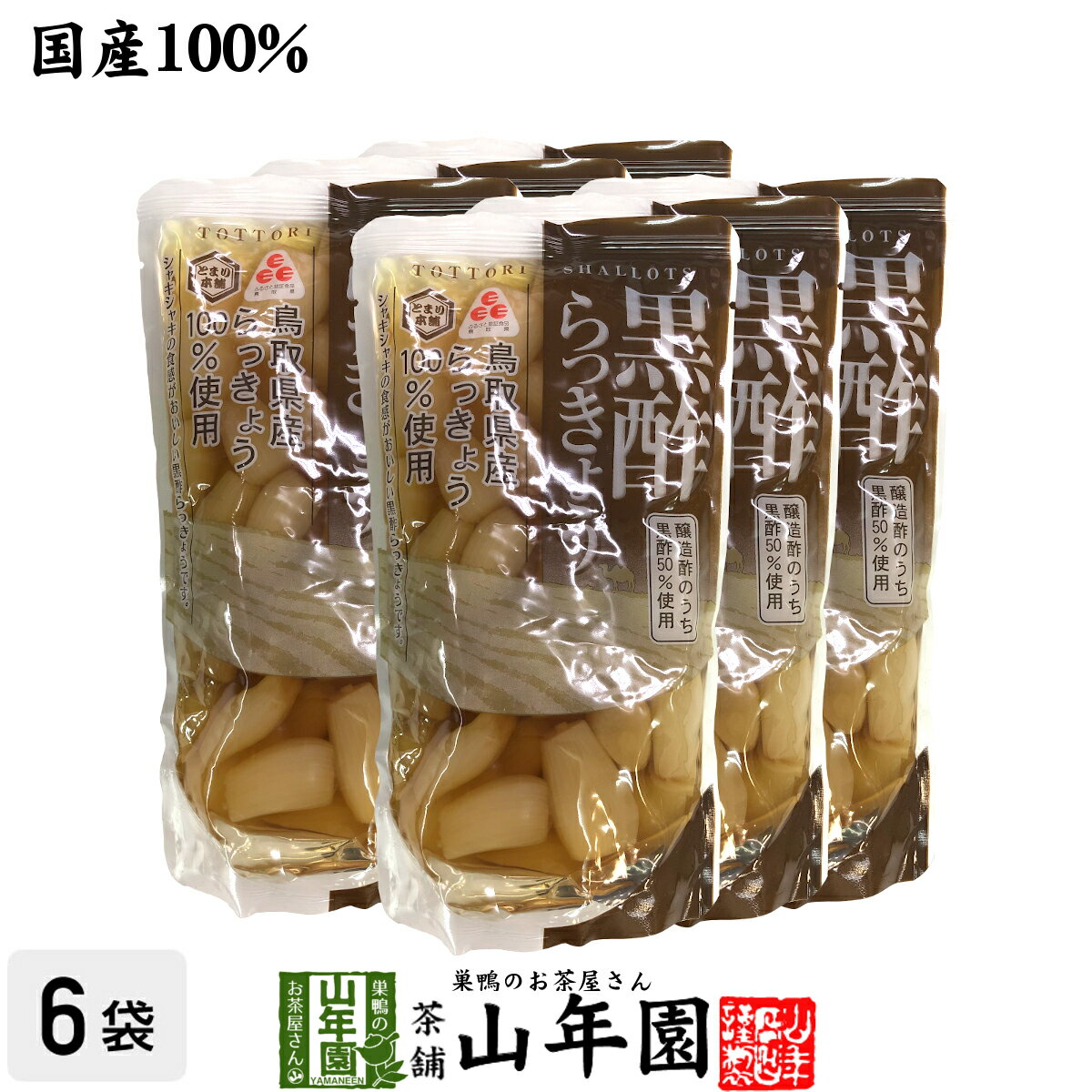 【国産100％】黒酢らっきょう 200g×6袋セットTOTTORI SHALLOTS ふるさと認証食品 とまり本舗 シャキシャキの食感 鳥取県産らっきょう100%使用 健康 送料無料 ダイエット ギフト プレゼント 母の日 父の日 プチギフト お茶 内祝い 2024