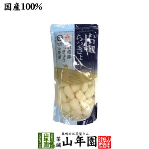 【国産100％】塩らっきょう 220gTOTTORI SHALLOTS ふるさと認証食品 とまり本舗 シャキシャキの食感 鳥取県産らっきょう100%使用 健康 送料無料 ダイエット ギフト プレゼント お中元 御中元 プチギフト お茶 内祝い 2022 早割