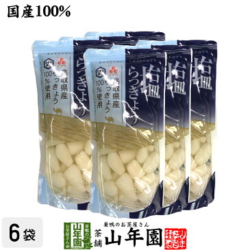 【国産100%】塩らっきょう 220g×6袋セットTOTTORI SHALLOTS ふるさと認証食品 とまり本舗 シャキシャキの食感 鳥取県産らっきょう100%使用 健康 送料無料 ダイエット ギフト プレゼント ホワイトデー プチギフト お茶 内祝い 2020 早割