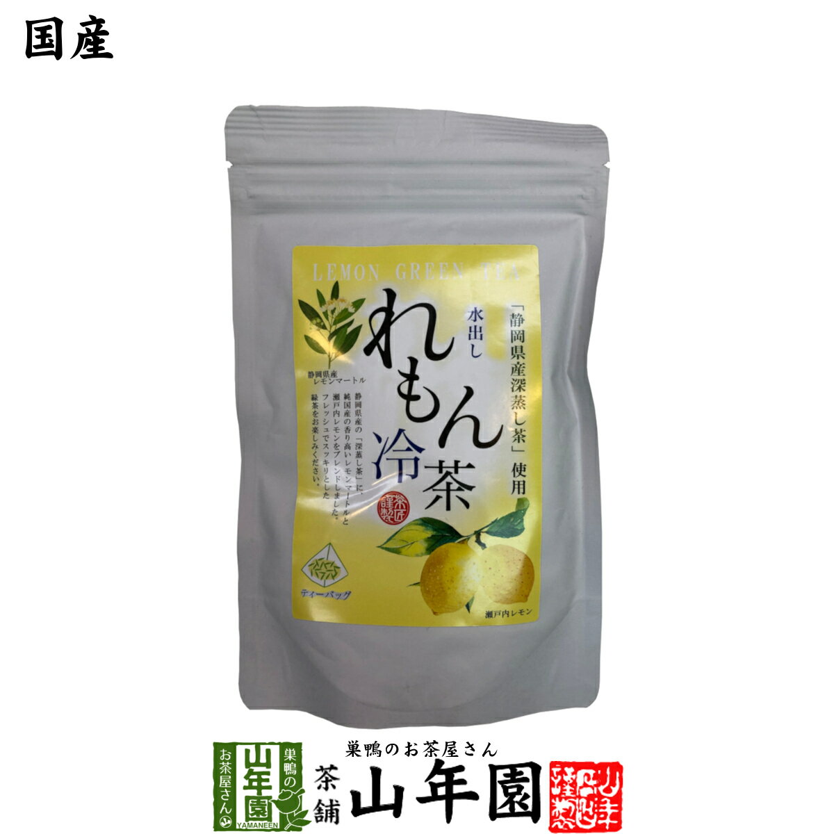 【国産】水出しれもん冷茶 40g（4g×10p）静岡県産深蒸し茶 純国産レモンマートル 瀬戸内レモン 健康 送料無料 ダイエット ギフト プレゼント 父の日 お中元 プチギフト お茶 内祝い 2024