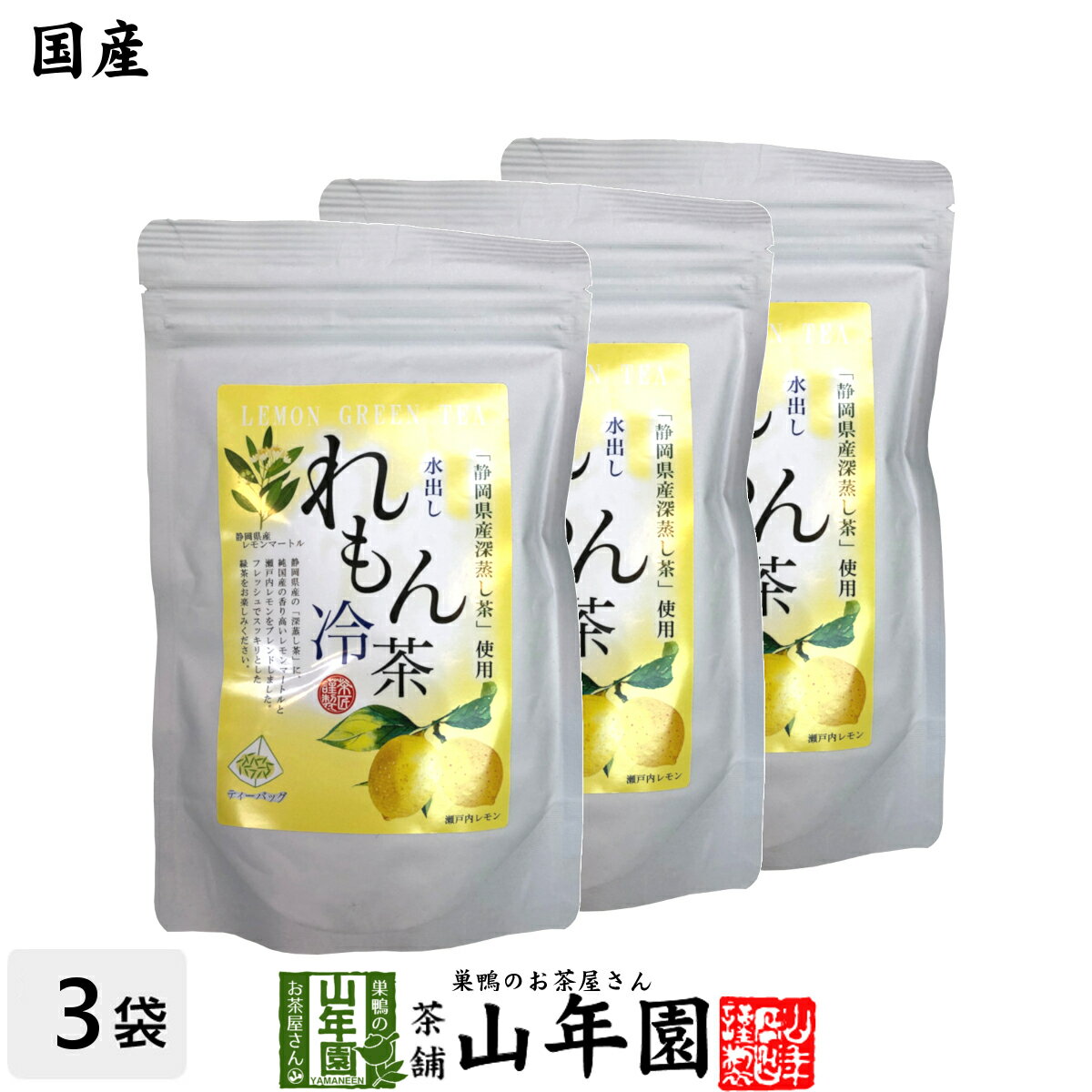 【国産】水出しれもん冷茶 40g（4g×10p）×3袋セット静岡県産深蒸し茶 純国産レモンマートル 瀬戸内レモン 健康 送料無料 ダイエット ギフト プレゼント 父の日 お中元 プチギフト お茶 内祝い 2024