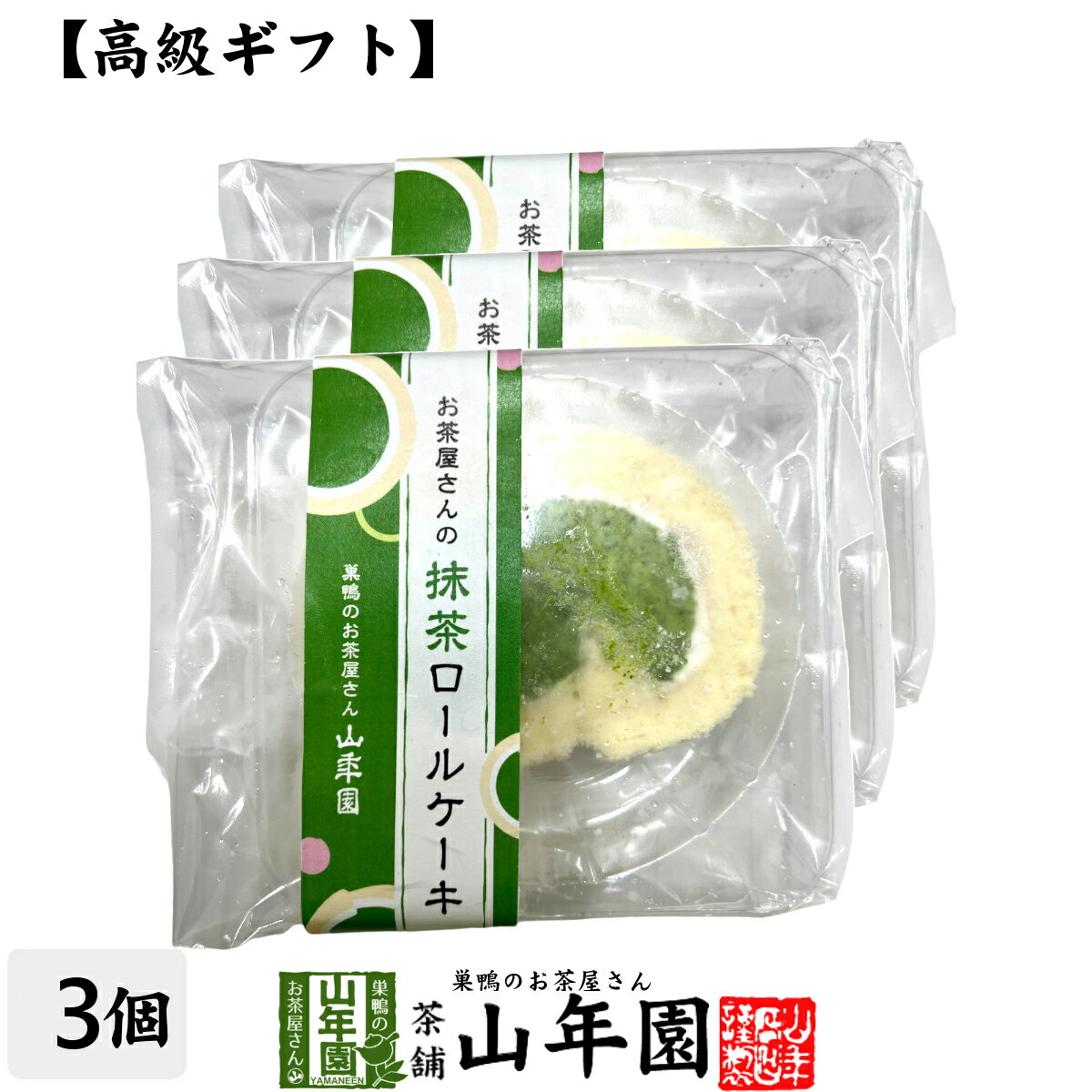 楽天巣鴨のお茶屋さん 山年園【スイーツギフト】高級抹茶ロールケーキ カット 約50g×3個 切れ端 送料無料 誕生日プレゼント 父の日 お中元 2024 お菓子 おやつ お取り寄せ 出産内祝い お返し 結婚 男性 女性 彼氏 彼女 お祝い お礼 お供え ありがとう クーポン グルメ デザート 食べ物 冷凍便