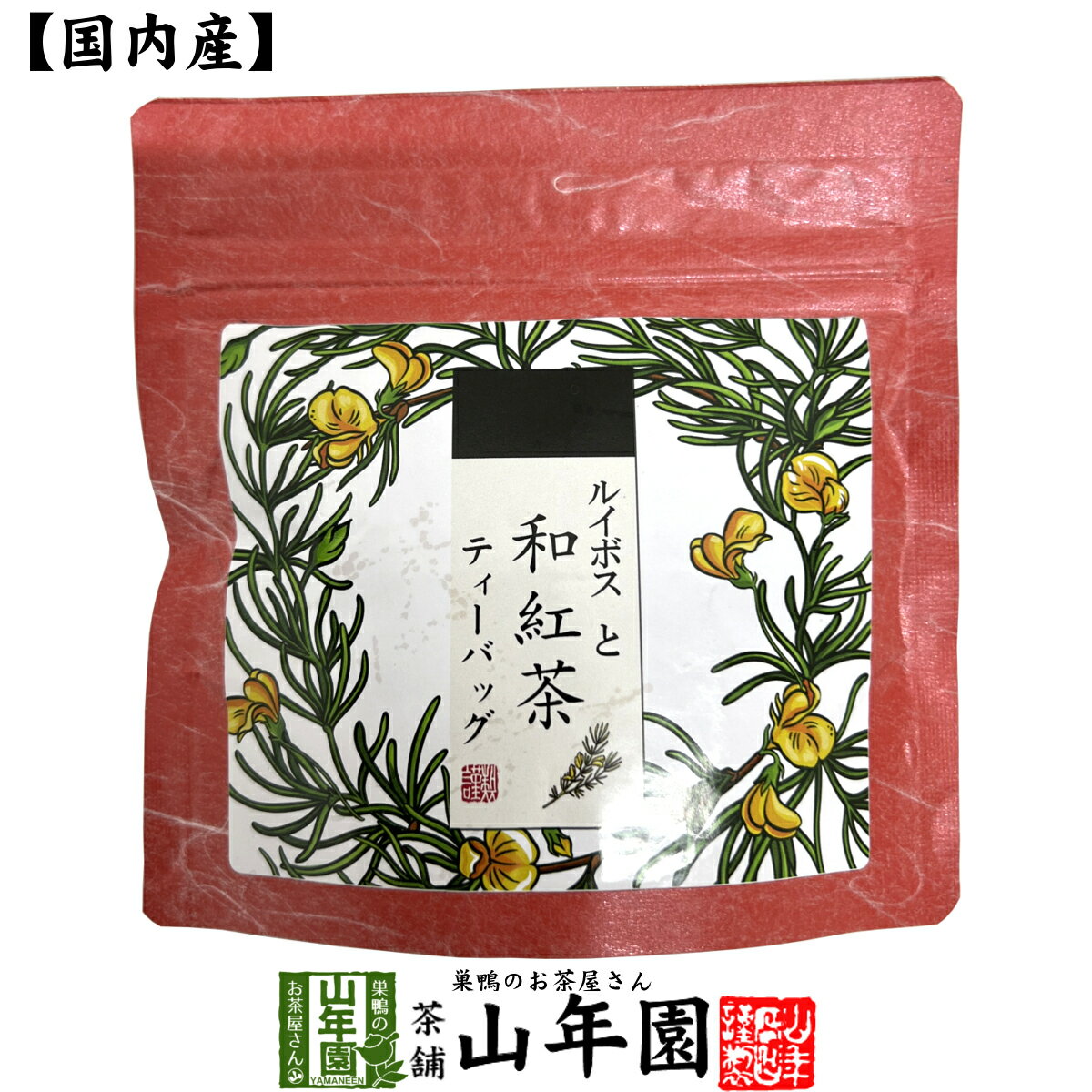 【国産紅茶】ルイボスと和紅茶 2g×5パック 送料無料 静岡県産紅茶 ルイボスティ 国産紅茶 日本茶 るいぼす ティーバッグ 紅茶 ティーパ..