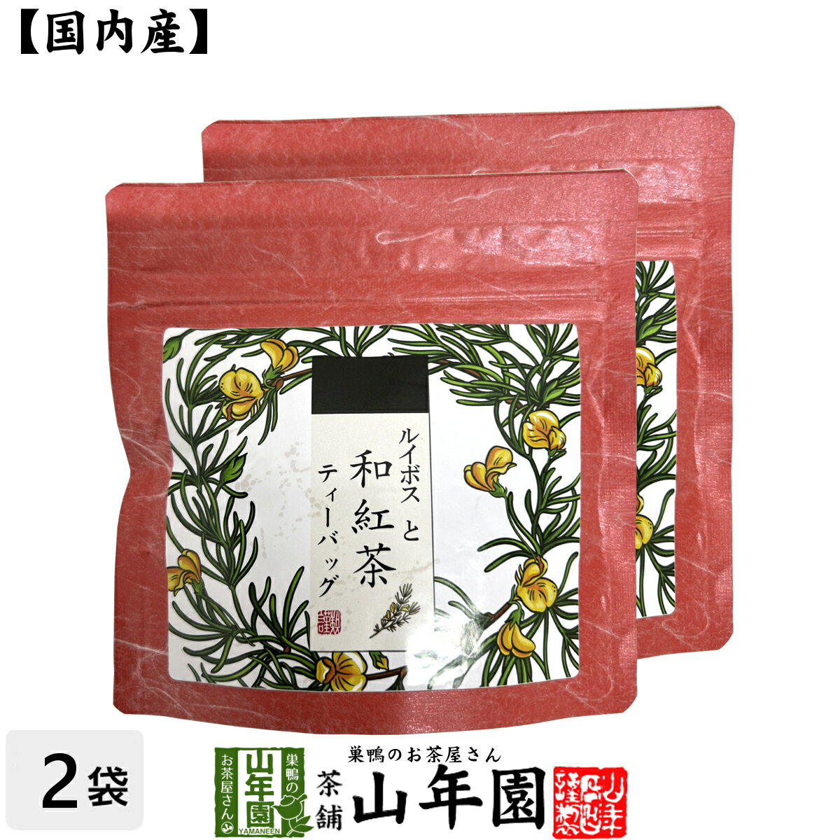 【国産紅茶】ルイボスと和紅茶 2g×5パック×2袋 送料無料 静岡県産紅茶 ルイボスティ 国産紅茶 日本茶 るいぼす ティ…