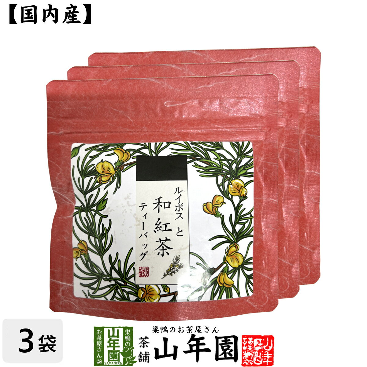 【国産紅茶】ルイボスと和紅茶 2g×5パック×3袋セット 送料無料 静岡県産紅茶 ルイボスティ 国産紅茶 日本茶 るいぼす…