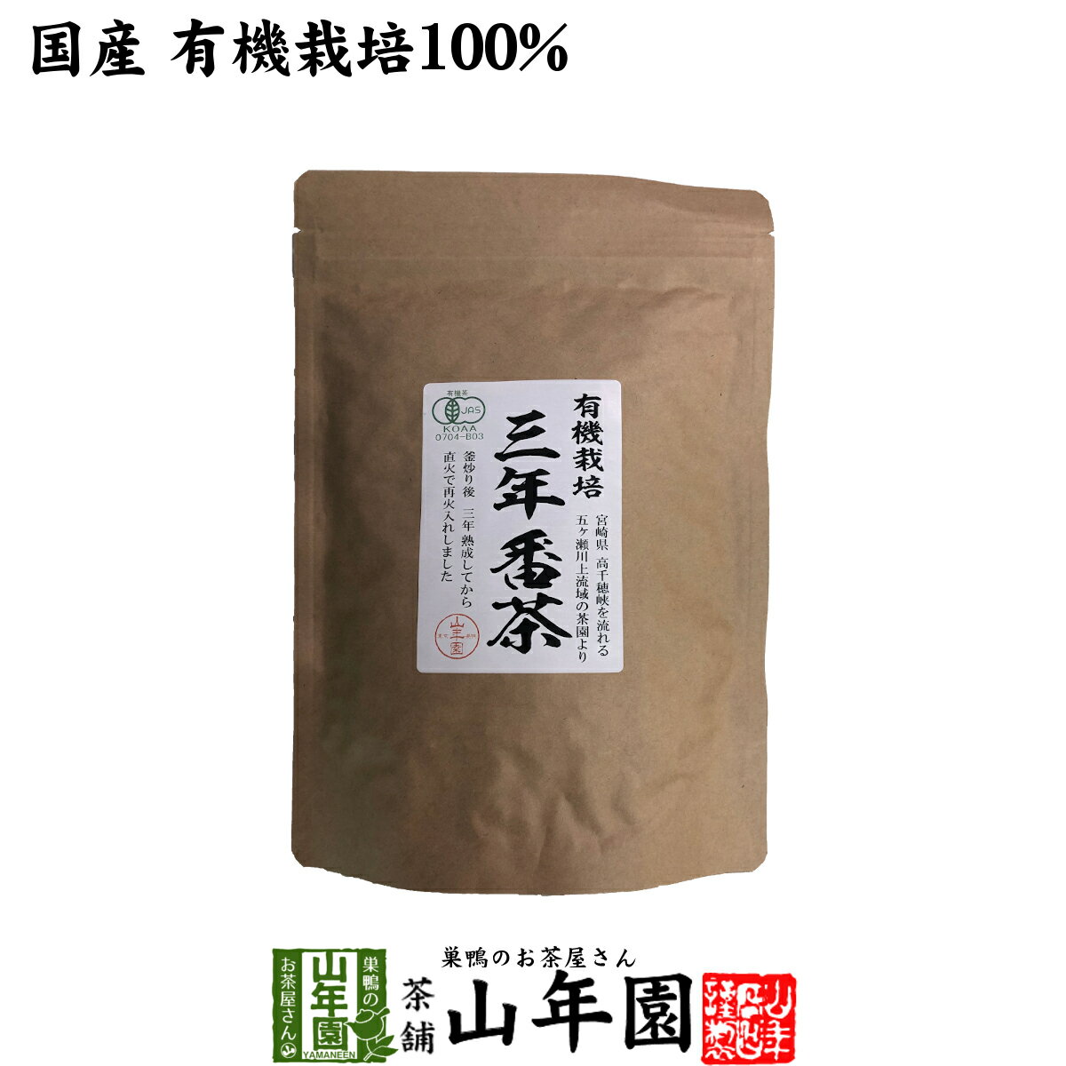 日本茶 お茶 茶葉 三年番茶 100g 健康 送料無料 国産 緑茶 ダイエット ギフト プレゼント 母の日 父の日 プチギフト お茶 内祝い 2024 還暦祝い 男性 女性 父 母 贈り物 香典返し 挨拶品 お土…