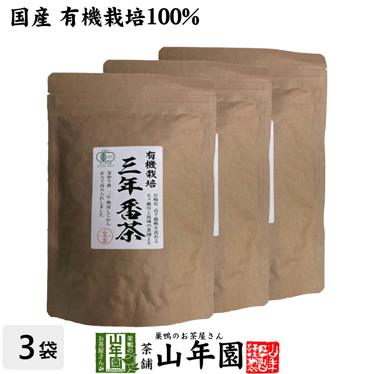 日本茶 お茶 茶葉 三年番茶 100g×3袋セット 健康 送料無料 国産 緑茶 ダイエット ギフト プレゼント 父の日 お中元 プチギフト お茶 内祝い 2024 還暦祝い 男性 女性 父 母 贈り物 香典返し 挨拶品 お土産 おみやげ お祝い 誕生日 祖父 祖母 お礼 夫婦