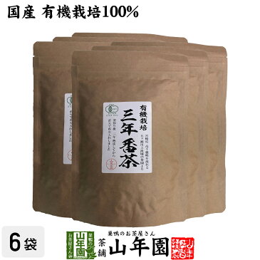 日本茶 お茶 茶葉 有機 三年番茶 100g×6袋セット 健康 送料無料 国産 緑茶 ダイエット ギフト プレゼント 母の日 父の日 プチギフト お茶 内祝い 2020 早割 還暦祝い 男性 女性 父 母 贈り物 香典返し 挨拶品 お土産 おみやげ お祝い 誕生日 祖父 祖母 お礼 夫婦