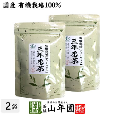 日本茶 お茶 茶葉 有機 三年番茶 ティーパック 54g（1.8g×30p）×2袋セットティーバッグ 健康 送料無料 国産 緑茶 ギフト プレゼント 母の日 父の日 プチギフト お茶 内祝い 2020 早割 還暦祝い 男性 女性 父 母 贈り物 香典返し 挨拶 お土産お祝い 誕生日