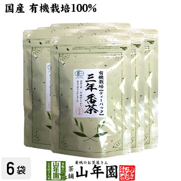 日本茶 お茶 茶葉 有機 三年番茶 ティーパック 54g（1.8g×30p）×6袋セットティーバッグ 健康 送料無料 国産 緑茶 ギフト プレゼント 母の日 父の日 プチギフト お茶 内祝い 2020 早割 還暦祝い 男性 女性 父 母 贈り物 香典返し 挨拶 お土産 お祝い 誕生日