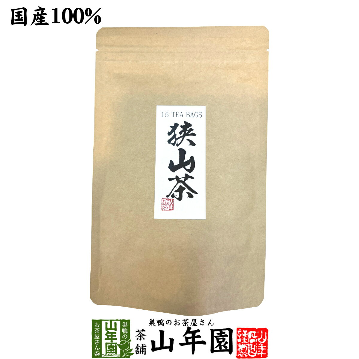 狭山茶 日本茶 お茶 茶葉 狭山茶ティーバッグ 3g×15パック送料無料 国産100％ 埼玉県産 緑茶 父の日 お中元 ギフト プレゼント プチギフト お茶 内祝い 2024 還暦祝い 男性 女性 父 母 贈り物 香典返し 挨拶 お土産 おみやげ お祝い 誕生日