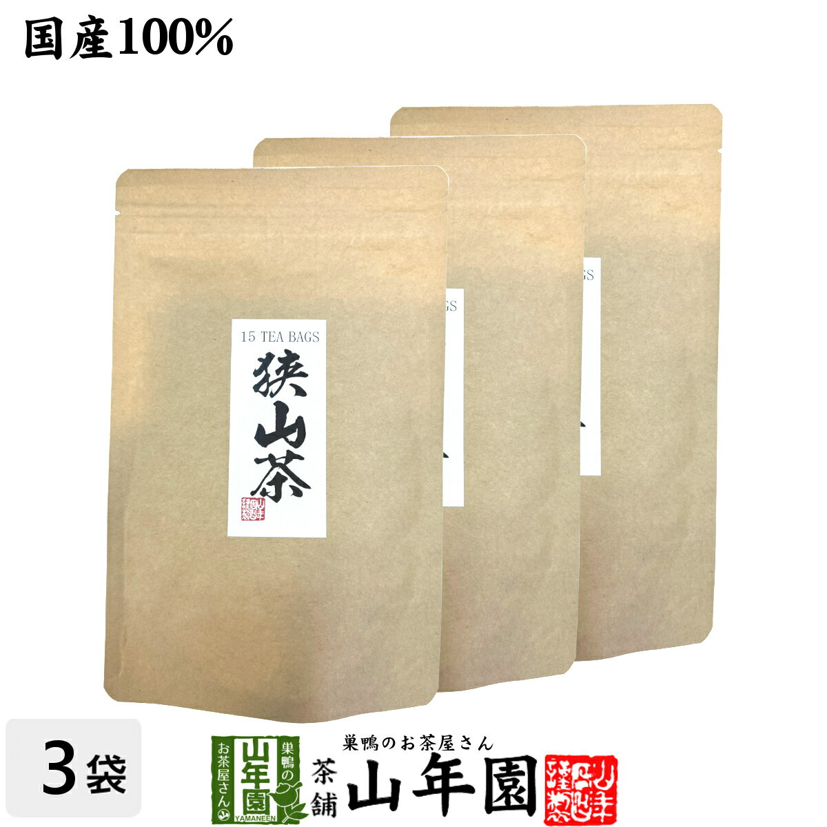 日本茶 お茶 茶葉 狭山茶ティーバッグ 3g×15パック×3袋セット送料無料 国産100％ 埼玉県産 緑茶 父の日 お中元 ギフト プレゼント プチギフト お茶 内祝い 2024 還暦祝い 男性 女性 父 母 贈り物 香典返し 挨拶 お土産 おみやげ お祝い 誕生日