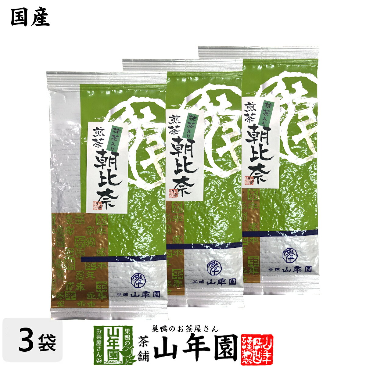 日本茶 お茶 茶葉 煎茶 抹茶入り朝比奈 100g×3袋セット 健康 送料無料 国産 緑茶 ギフト プレゼント 母の日 父の日 プチギフト お茶 内祝い 2024 還暦祝い 男性 女性 父 母 贈り物 香典返し 挨拶品 お土産 おみやげ お祝い 誕生日 祖父 祖母 お礼 夫婦